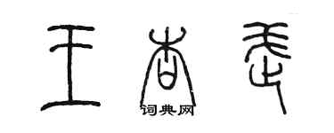 陳墨王杏武篆書個性簽名怎么寫