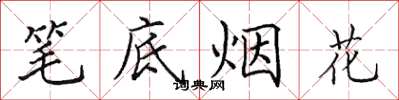 田英章筆底煙花楷書怎么寫