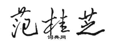 駱恆光范桂芝行書個性簽名怎么寫