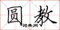 田英章圓教楷書怎么寫