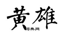 翁闓運黃雄楷書個性簽名怎么寫