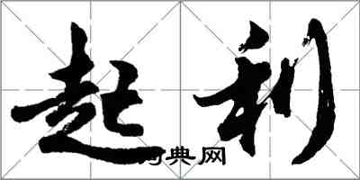 胡問遂起利行書怎么寫