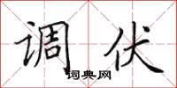 田英章調伏楷書怎么寫