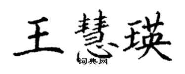 丁謙王慧瑛楷書個性簽名怎么寫