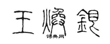 陳聲遠王煥銀篆書個性簽名怎么寫