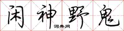 荊霄鵬閒神野鬼行書怎么寫