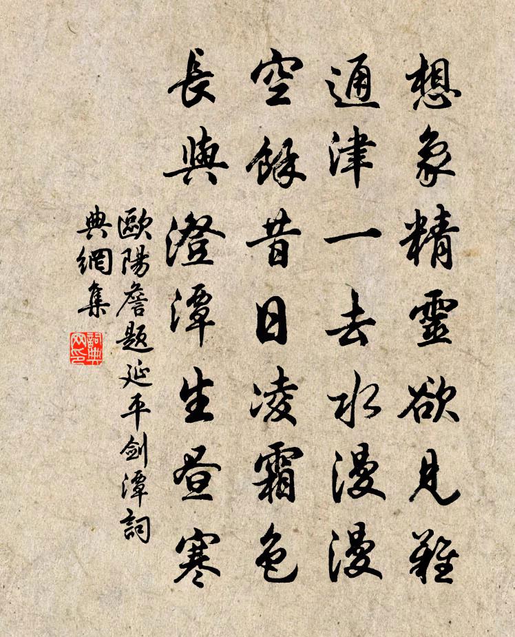 歐陽詹題延平劍潭書法作品欣賞