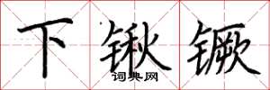 荊霄鵬下鍬钁楷書怎么寫