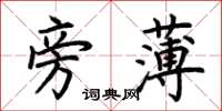 荊霄鵬旁薄楷書怎么寫