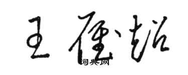 駱恆光王雁超草書個性簽名怎么寫