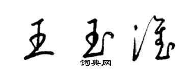 梁錦英王玉淮草書個性簽名怎么寫
