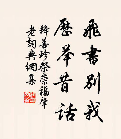 由來忠孝易通神,優利華丞識後身 詩詞名句