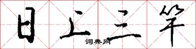 日上三竿怎么寫好看