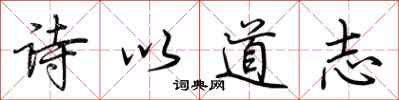 荊霄鵬詩以道志行書怎么寫