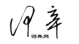 駱恆光何辛草書個性簽名怎么寫