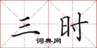 田英章三時楷書怎么寫