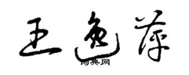 曾慶福王逸萍草書個性簽名怎么寫