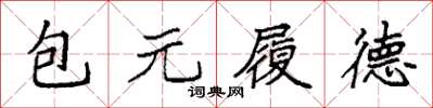 袁強包元履德楷書怎么寫