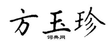 丁謙方玉珍楷書個性簽名怎么寫