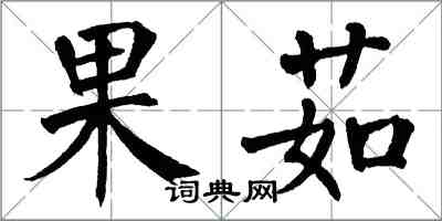 翁闓運果茹楷書怎么寫