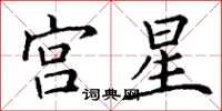 丁謙宮星楷書怎么寫