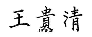 何伯昌王貴清楷書個性簽名怎么寫