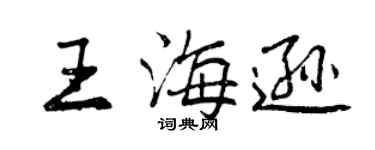 曾慶福王海遜行書個性簽名怎么寫