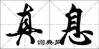 胡問遂真息行書怎么寫