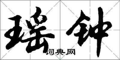 胡問遂瑤鐘行書怎么寫