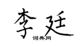 何伯昌李廷楷書個性簽名怎么寫