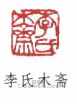 李盛鐸的篆刻印章李氏木齋