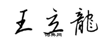 王正良王立龍行書個性簽名怎么寫
