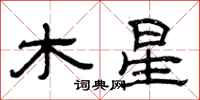 曾慶福木星隸書怎么寫