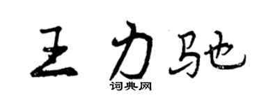 曾慶福王力馳行書個性簽名怎么寫