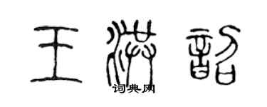 陳聲遠王洪韶篆書個性簽名怎么寫