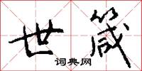 世祿的意思_世祿的解釋_國語詞典