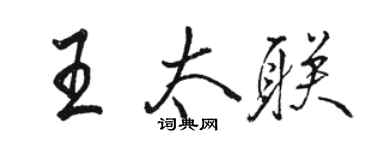 駱恆光王太聯行書個性簽名怎么寫