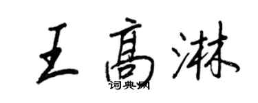 王正良王高淋行書個性簽名怎么寫