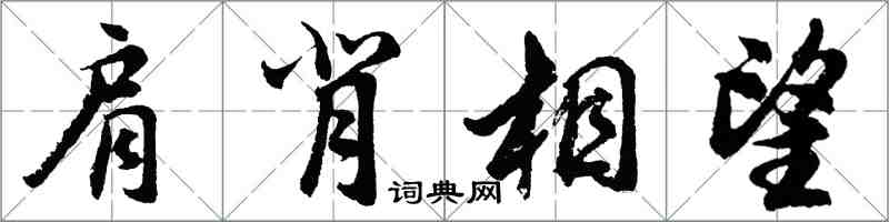 胡問遂肩背相望行書怎么寫