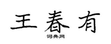 袁強王春有楷書個性簽名怎么寫
