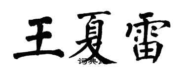 翁闓運王夏雷楷書個性簽名怎么寫