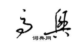 梁錦英高興草書個性簽名怎么寫