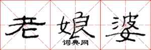 范連陞老娘婆隸書怎么寫