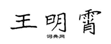 袁強王明霄楷書個性簽名怎么寫