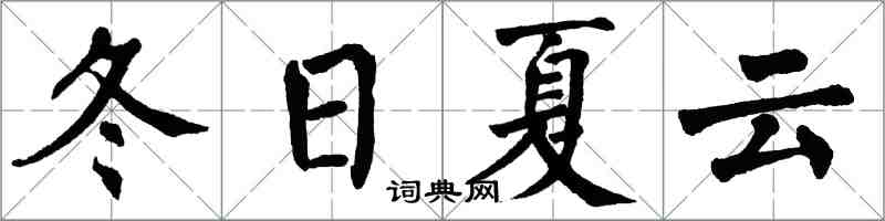翁闓運冬日夏雲楷書怎么寫