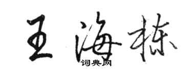 駱恆光王海棟行書個性簽名怎么寫