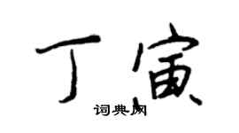 王正良丁寅行書個性簽名怎么寫