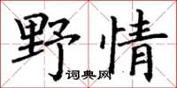 丁謙野情楷書怎么寫