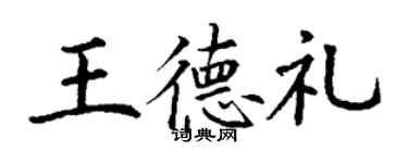 丁謙王德禮楷書個性簽名怎么寫