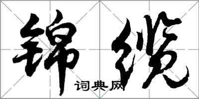 胡問遂錦纜行書怎么寫